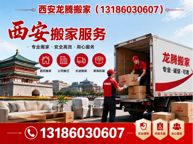 鄠邑区西安龙腾搬家展示图